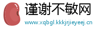 谨谢不敏网